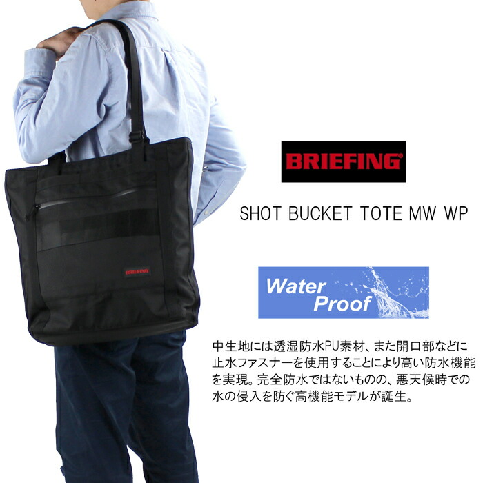 ブリーフィング　SHOT BUCKET TOTE MW WP　(廃盤製品)