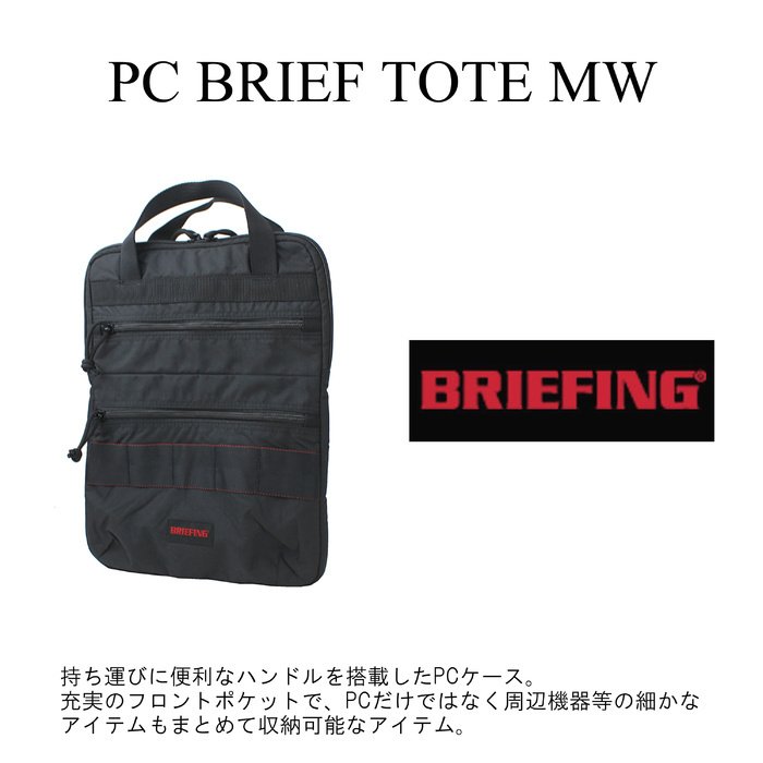 BRIEFING ブリーフィング PCケース ブリーフトート bra211t21