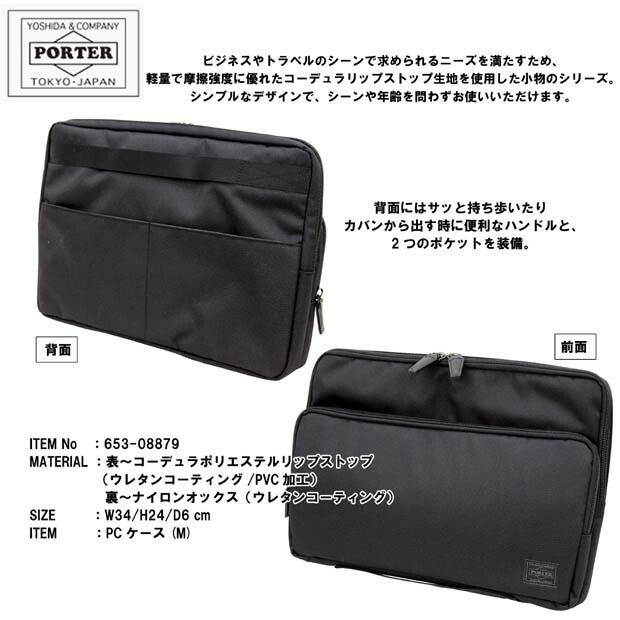 正規取扱店 吉田カバン Porter ポーター Pcケース 653 079